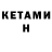 КЕТАМИН ketamine Nappa 1245